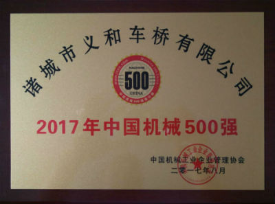 热烈祝贺91免费在线APP91免费版网站入口公司连续十五年荣获“中国机械500强”荣誉称号