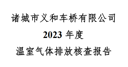 诸城市91免费在线APP91免费版网站入口有限公司2023年度温室气体核查报告