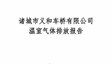 2023年度温室气体排放报告-91免费在线APP91免费版网站入口